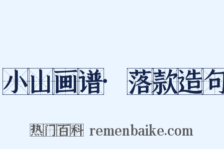 小山画谱·落款造句是什么意思的图片